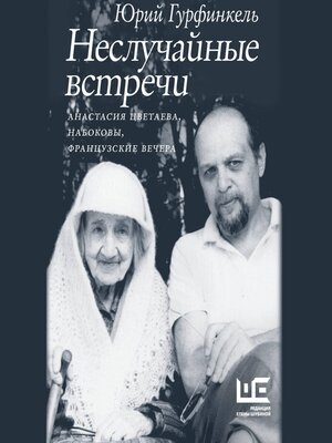 cover image of Неслучайные встречи. Анастасия Цветаева, Набоковы, французские вечера